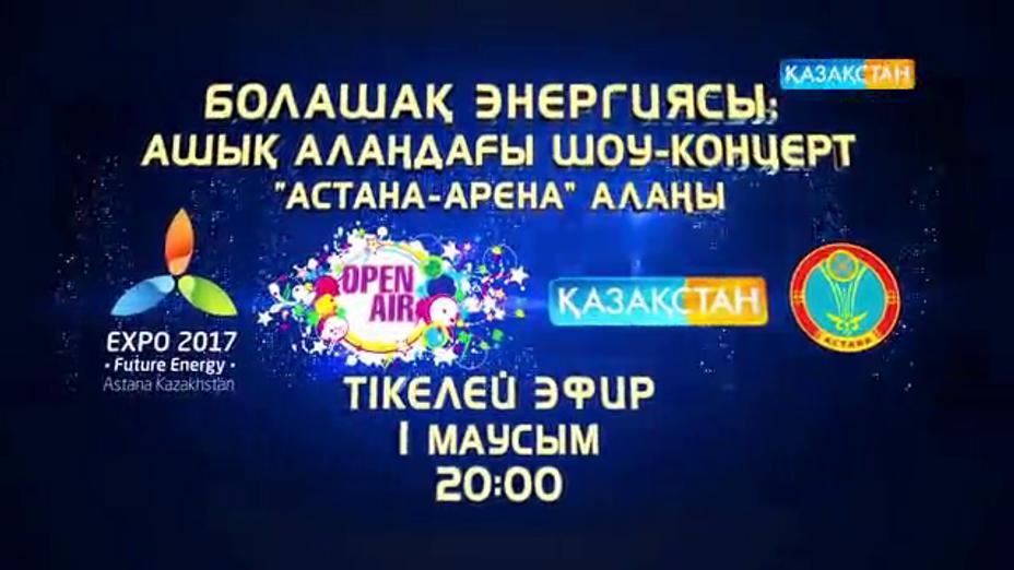 1-маусым күні Астана қаласында «Болашақ энергиясы» атты мерекелік шара өтеді